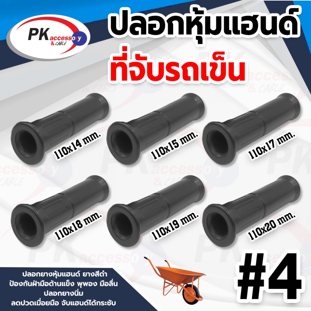 ปลอกหุ้มแฮนด์ที่จับรถเข็น #4 ยางเกรด A ราคาต่อชิ้น