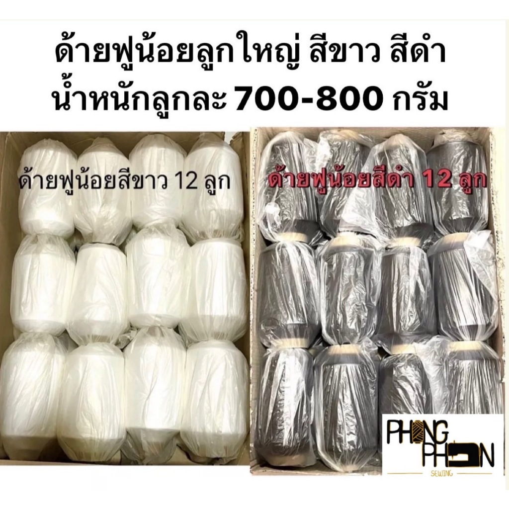 ด้ายฟูน้อย ด้ายฟูหลอดใหญ่ สีขาว สีดำ ( ลัง12 ลูก )