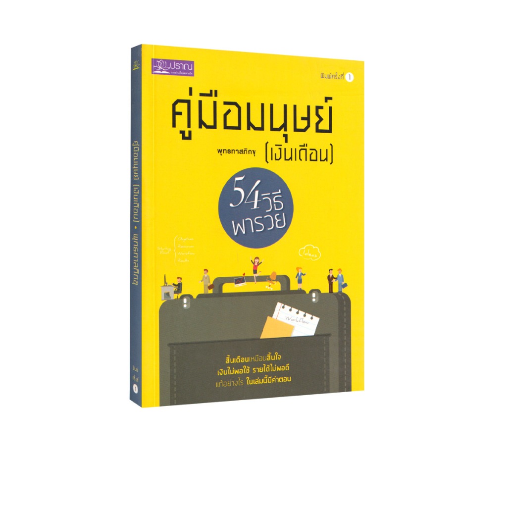 Learning Station - หนังสือคู่มือมนุษย์ (เงินเดือน) (ธรรมะประยุกต์)