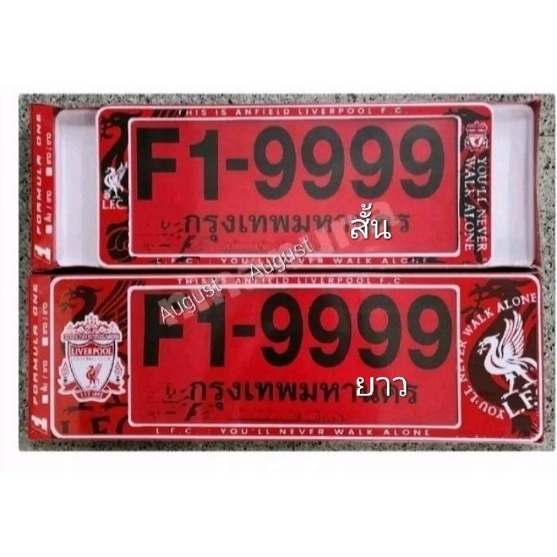 กรอบป้ายทะเบียนรถยนต์ LIVERPOOLลิเวอร์พลู หน้า-หลังF1-9999 กันน้ำ100%