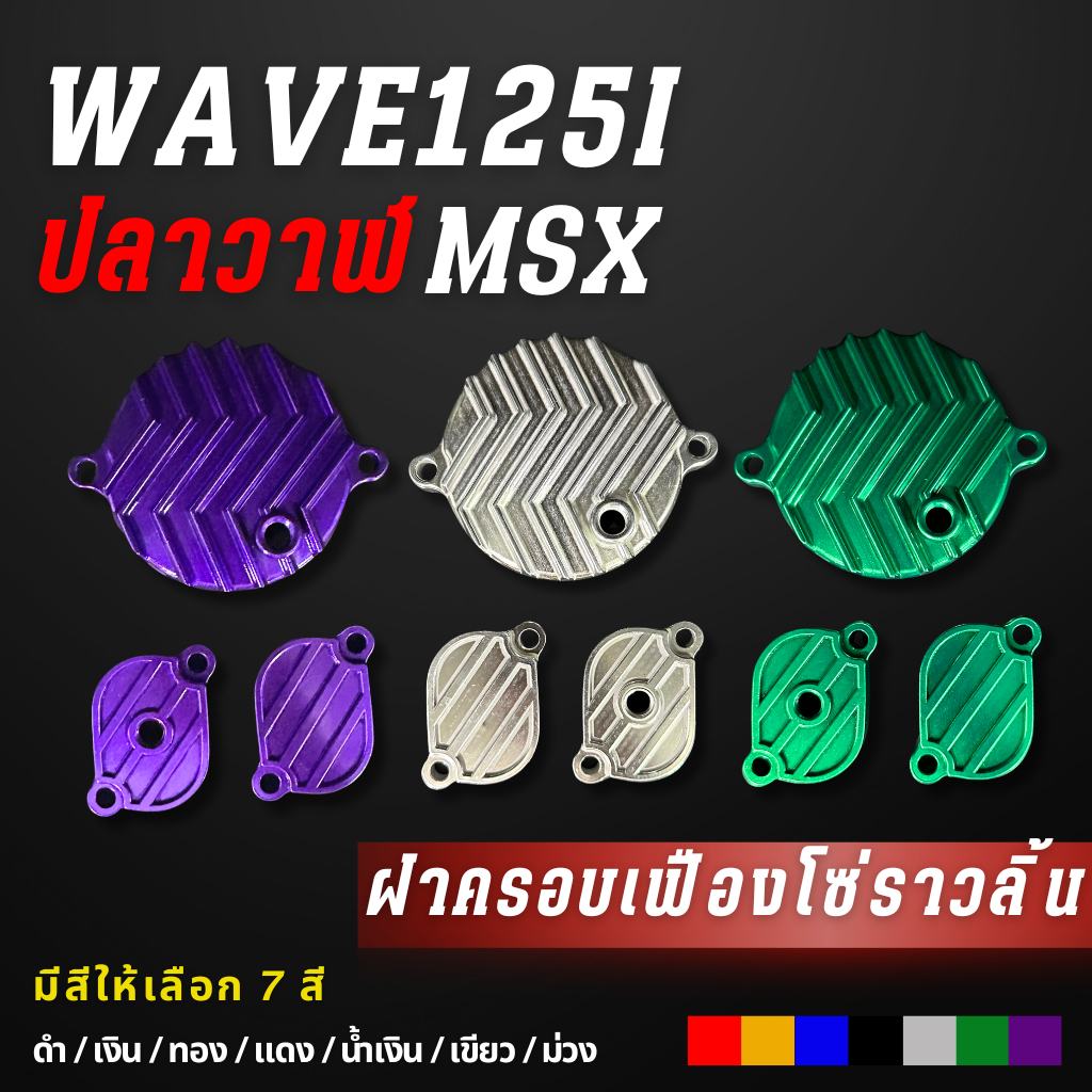ฝาวาล์ว + ฝาปิดเฟืองโซ่ราวลิ้น W125iปลาวาฬ/MSX
