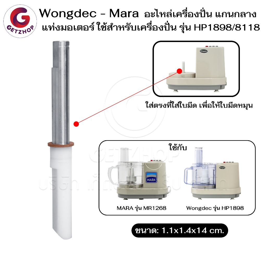 Wongdec - Mara อะไหล่เครื่องปั่น แกนกลาง แท่งมอเตอร์ ใช้สำหรับเครื่องปั่น รุ่น HP1898 - 8118