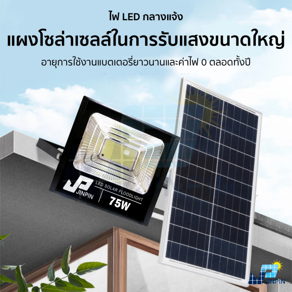 JPของแท้ 100% รุ่น 75W(JP-8875)ไฟโซล่าเซลล์ สปอตไลท์ Solar LED โซล่าเซลล์ สีขาว สี warm white