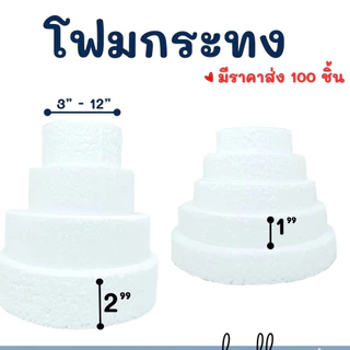 โฟมกระทง หนา 1" - 2" โฟมกลมแบน โฟมกลม โฟมเค้ก โฟมวงกลม เค้กปลอม (สินค้าพร้อมส่ง)