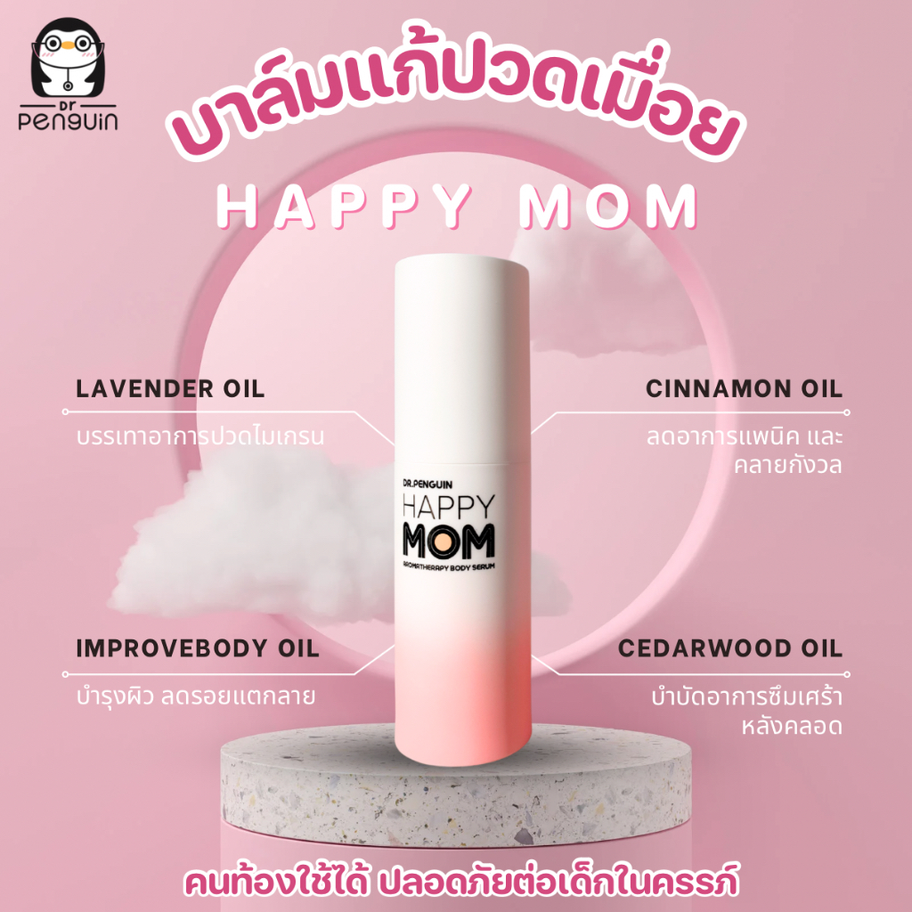 Dr.penguin Happy Mom บาล์มแก้ปวดเมื่อย ที่คนท้องใช้ได้