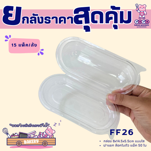 ยกลัง FF26 กล่องแคปซูล ฝาล็อคแน่น แพ็ค 50ใบ/15แพ็ค (750ใบ) ใช้เยอะ ประหยัดกว่า  (1ลัง ต่อบิล)