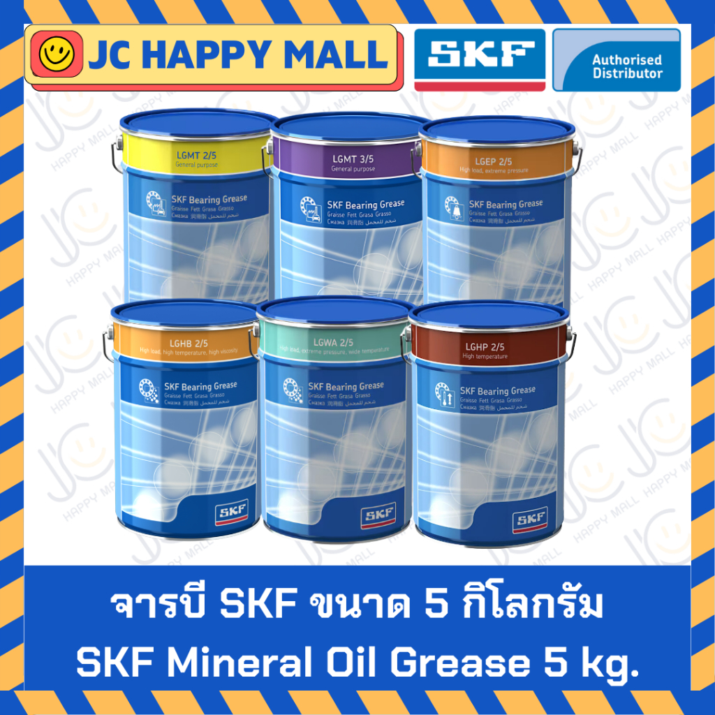 จารบี SKF ขนาด 5 กิโลกรัม (LGMT 2/5, LGMT 3/5, LGEP 2/5, LGWA 2/5, LGHB 2/5, LGHP 2/5) จาระบี ของแท้