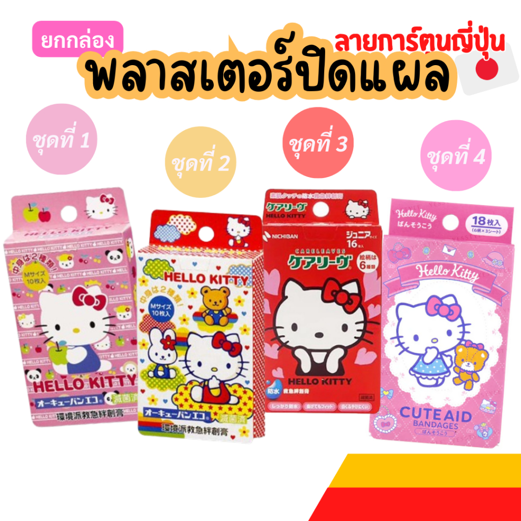 ✳️P56 ยกกล่อง พลาสเตอร์ปิดแผล คิตตี้ ลายใหม่จากญี่ปุ่น พลาสเตอร์ปิดแผลเด็ก พาสเตอร์ลายการ์ตูน พาสเตอร์ยากันน้ำ เทปปิดแผล