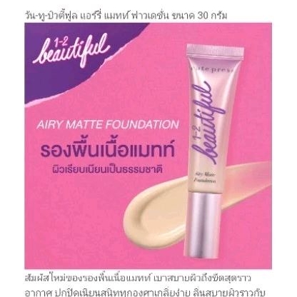 รองพื้น 1-2 Beautiful ปกติ 399.-