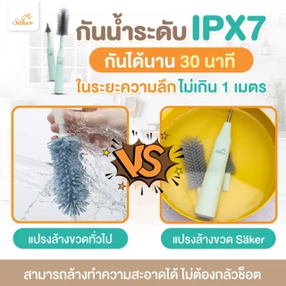 แปรงล้างเคลือบกันเชื้อรา[ล้างแบบปลอดสารปนเปื้อน ]Saker แปรงล้างขวด&จุก2in1อัตโนมัติ สบายขึ้นสะอาดมาก