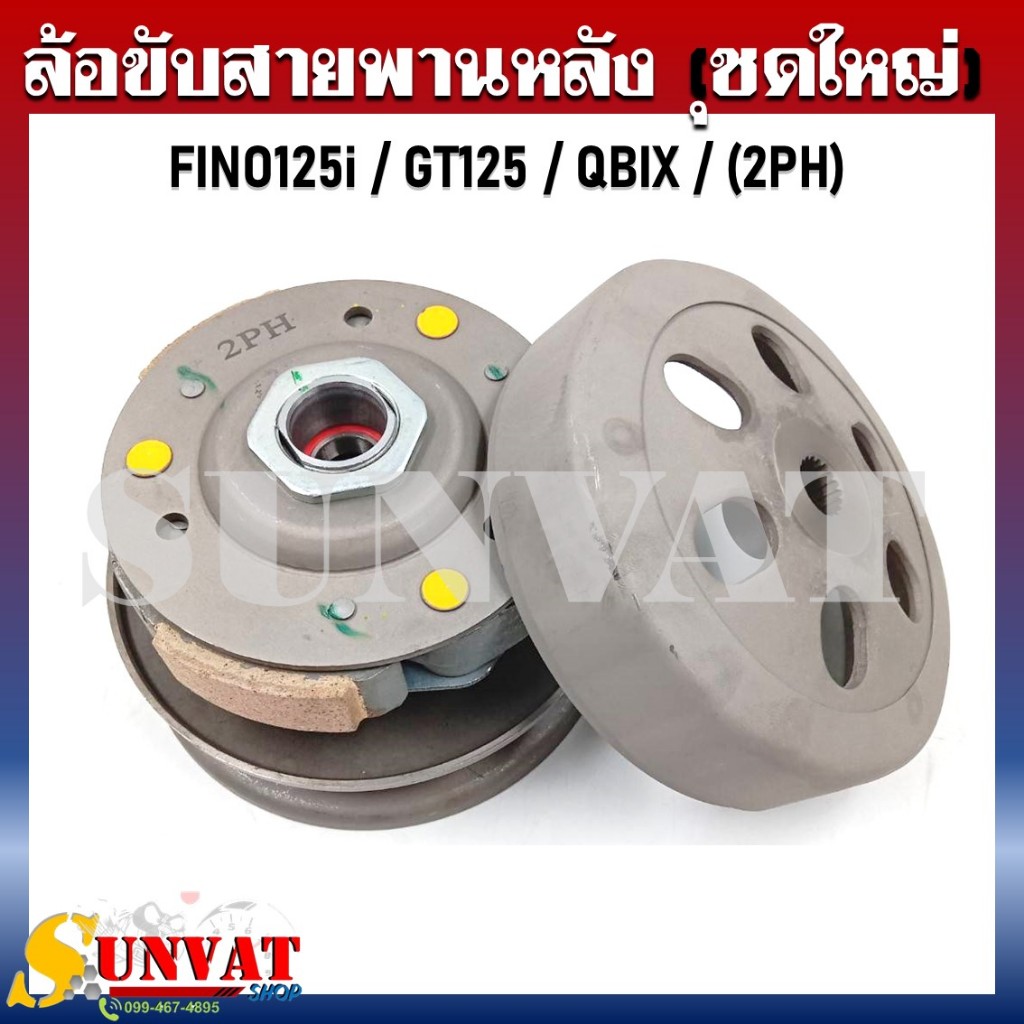 ชุดล้อขับสายพานหลังชุดใหญ่ FINO125I/GT125/QBIX (ชุดล้อปรับความเร็วหลัง+ผ้าคลัช+ชามคลัช) [2PH]
