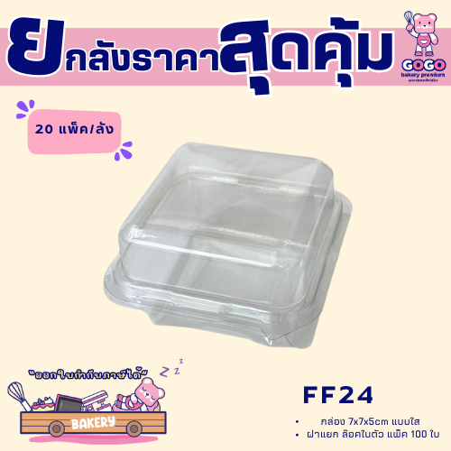 ยกลัง FF24 กล่องใส แพ็ค 50ใบ/20แพ็ค (1,000ใบ) ใช้เยอะ ประหยัดกว่า  (1ลัง ต่อบิล)