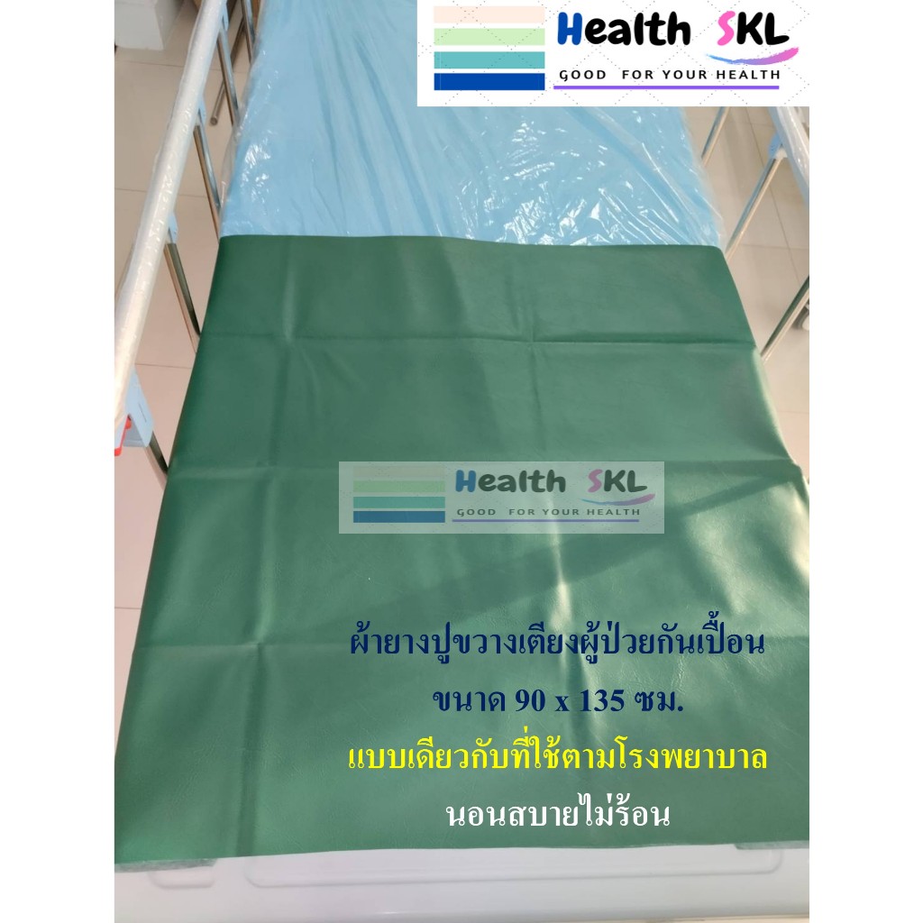 ผ้ายางปูเตียงผู้ป่วย กันเปื้อน แบบหนัง ขนาด 90 x 135 ซม.แบบเดียวกับที่ใช้ตามโรงพยาบาล นอนสบายไม่ร้อน