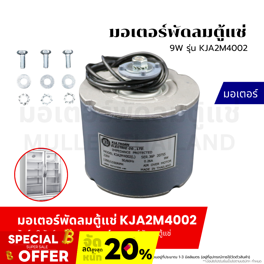 มอเตอร์พัดลม ตู้แช่ 9W KJA2M4002 อะไหล่เครื่องเย็น