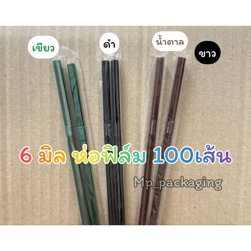 หลอดห่อฟิล์ม6มิล ขาว/ดำ/น้ำตาล/เขียว