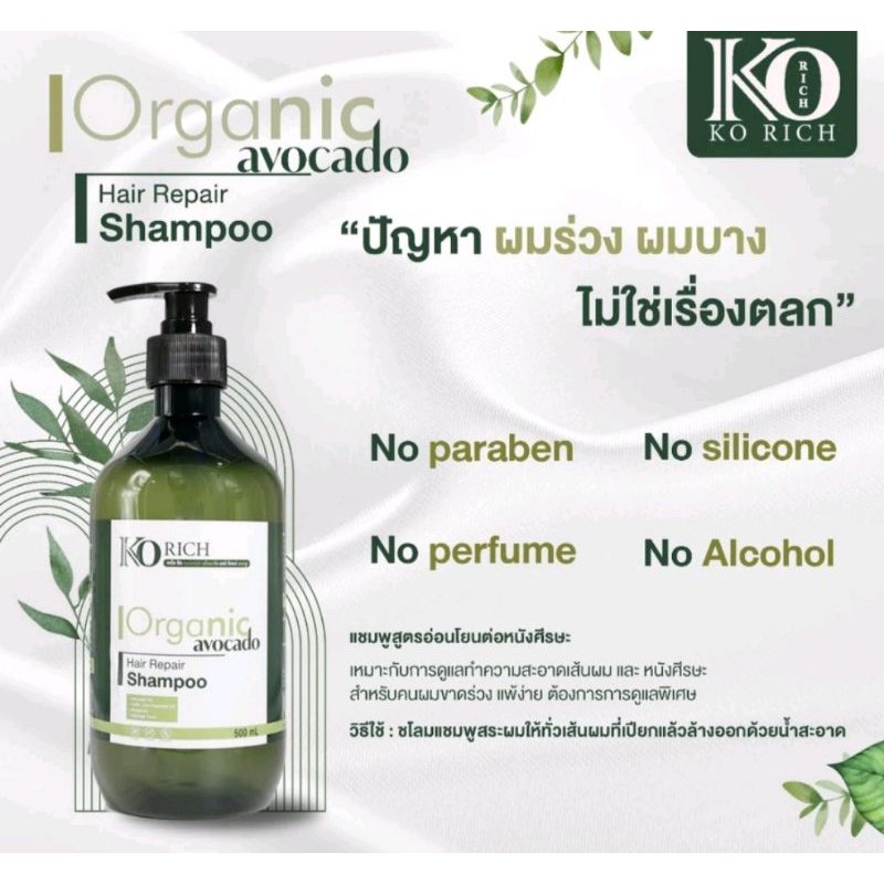 ผลิตภัณฑ์ ดูแลผม Organic Ko Rich