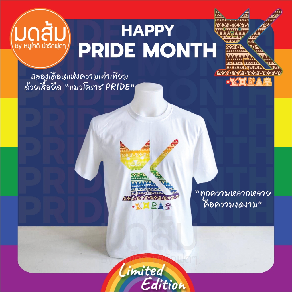 เสื้อแมวโคราช PRIDE ฉลอง Pride Month เสื้อสีรุ้ง LGBTQ สมรสเท่าเทียม | ร้านมดส้มโคราช