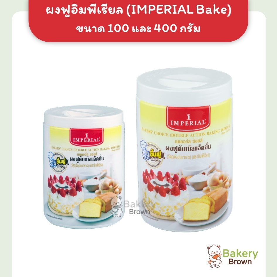 ผงฟู อิมพีเรียล(IMPERIAL Bake) เบเกอร์ส ชอยส์ ผงฟูดับเบิลแอ็คชั่น  ขนาด 100 กรัม และ 400 กรัม