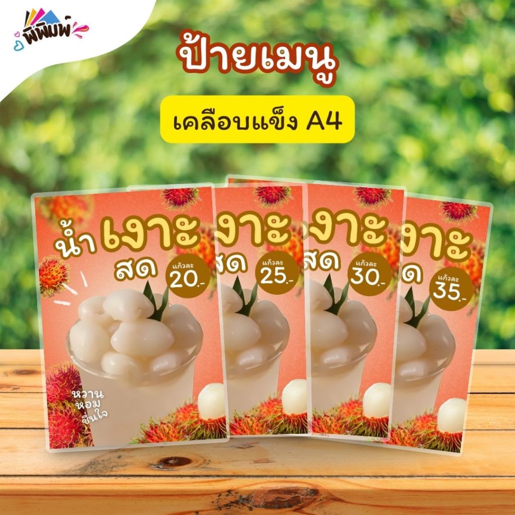 ป้ายเมนู น้ำเงาะสด(แก้ว) A4 A5 A6 เคลือบแข็ง (A014)