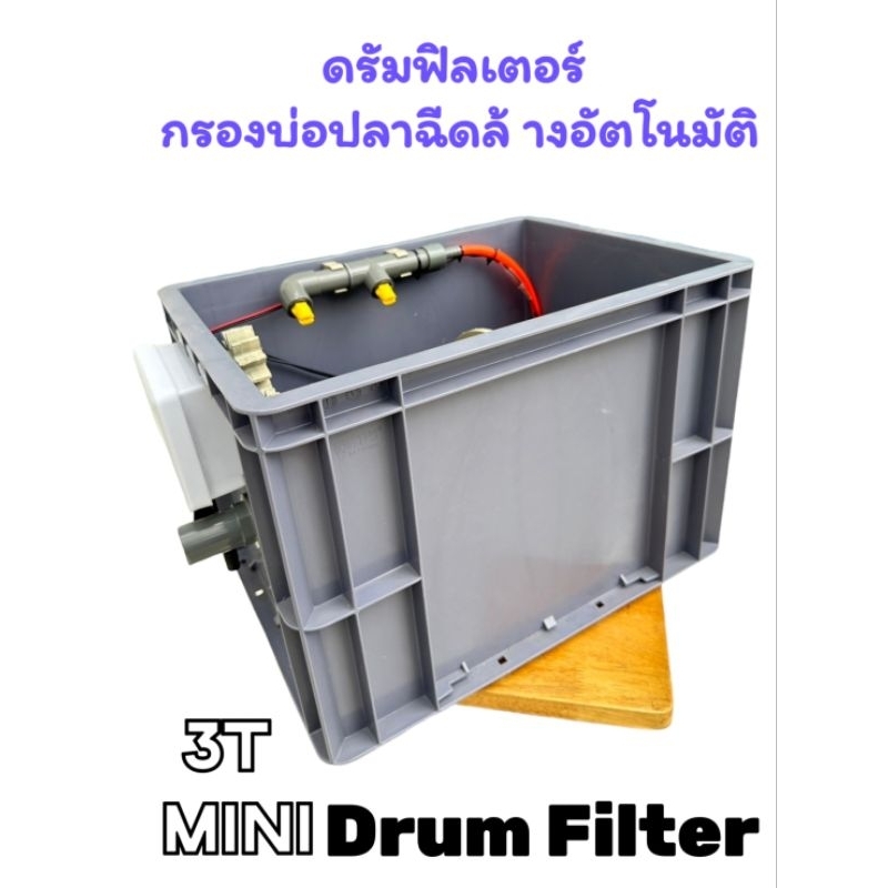 ดรัมฟิลเตอร์ Drum Filter 3T ขนาด 3 ตัน เครื่องกรองน้ำบ่อปลาอัตโนมัติ