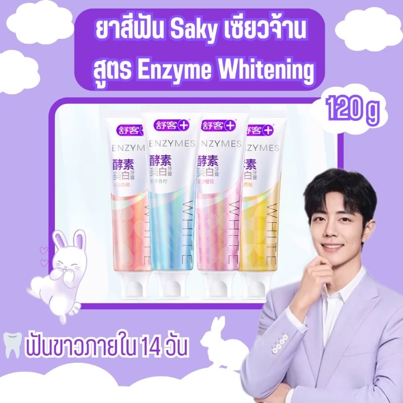พร้อมส่ง ยาสีฟัน Saky #เซียวจ้าน สูตร Enzyme Whitening ฟอกฟันขาว ฟันขาวภายใน 14 วัน