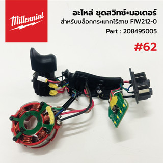 MILWAUKEE M18 FIW212 อะไหล่ ชุดสวิทซ์+มอเตอร์ สำหรับบล็อกกระ…