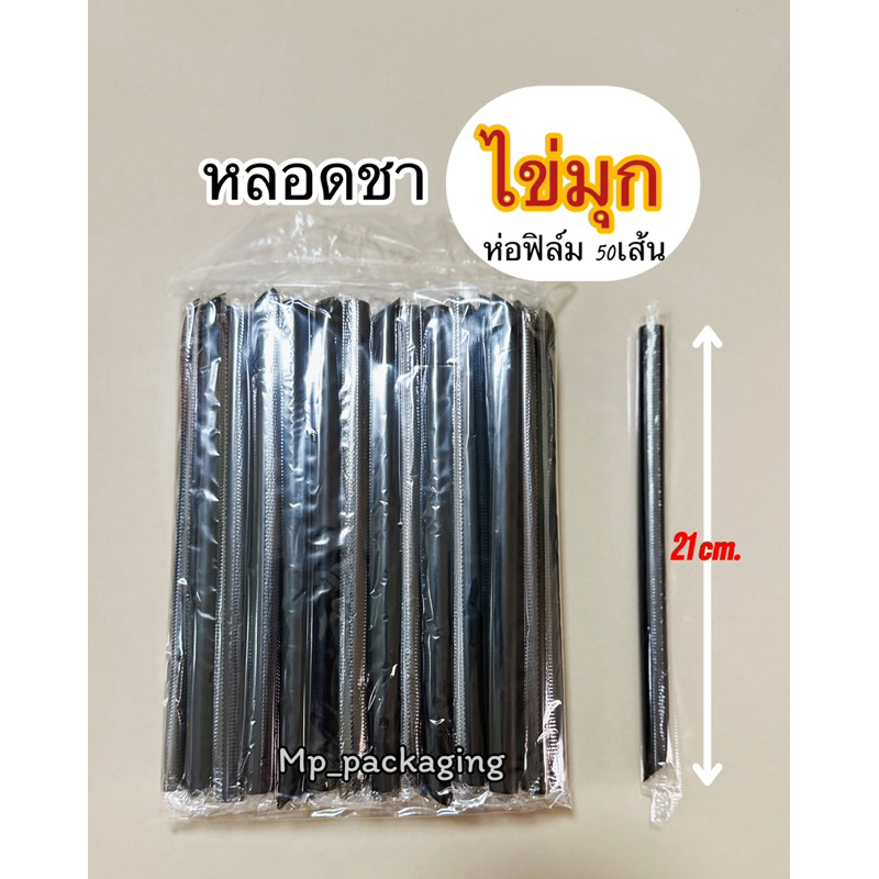 หลอดจัมโบ้(ชาไข่มุก)ห่อฟิล์มใส สีดำ