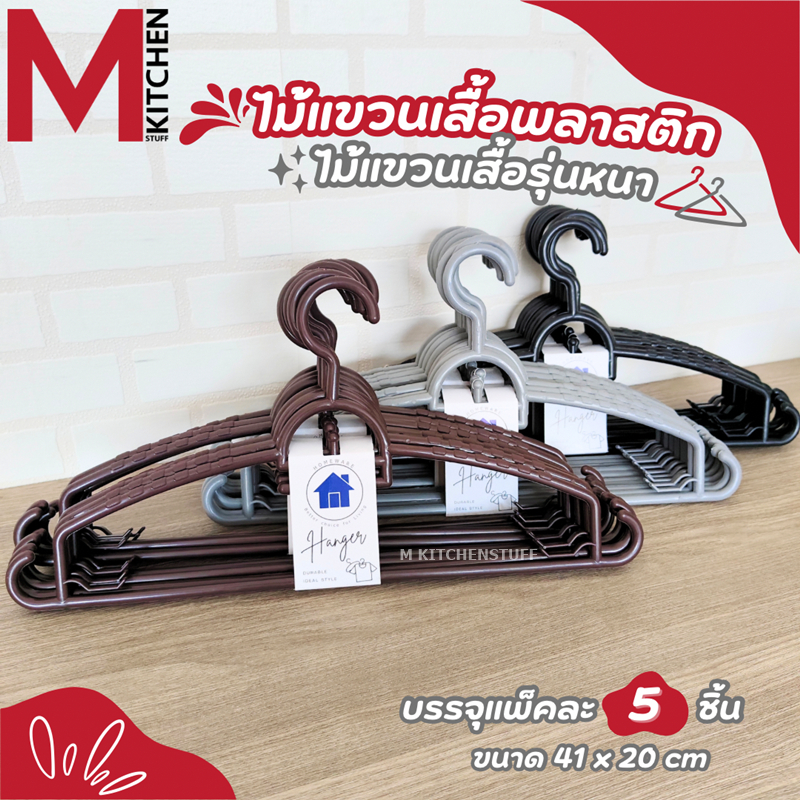 M KITCHEN 888-HOME  ไม้แขวนเสื้อ ไม้แขวนเสื้อพลาสติก สำหรับผู้ใหญ่  41 x 20 cm 5 ชิ้น (C0)