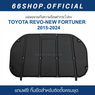 แผ่นกันความร้อนฝากระโปรง Toyota Revo / Rocco / New Fortuner …