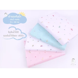 Iflin Baby - ผ้ารองกันน้ำ - Waterproof Mattress Protector - ขนาด 70×100 ซม. - ผ้ารองกันฉี่ ผ้ากันน้ำ