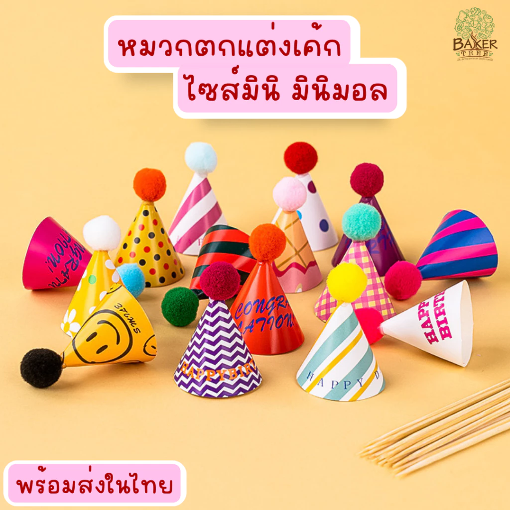 Baker Tree หมวกปาร์ตี้ หมวกตกแต่งเค้ก หมวกวันเกิดมินิ มินิมอล ขนาดเล็ก