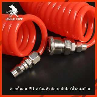 MUSCLE COW สายลม สายลมสปริง สายลมขด ยาว 8/10/12/15 เมตร สายปั๊มลม PU AIR HOSE 8x5mm แบบขดสปริง พร้อมหัวคอปเปอร์ สีส้ม