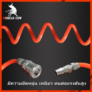 MUSCLE COW สายลม สายลมสปริง สายลมขด ยาว 8/10/12/15 เมตร สายปั๊มลม PU AIR HOSE 8x5mm แบบขดสปริง พร้อมหัวคอปเปอร์ สีส้ม