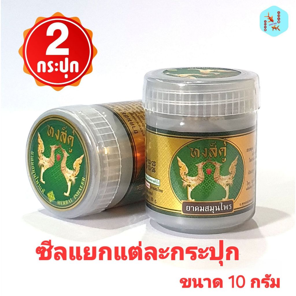 ยาดมสมุนไพรหงส์คู่ กระปุกขาว แพ็ค (2กระปุก ) ขนาด 10 กรัม  ซีลแยกแต่ละกระปุก พร้อมส่ง