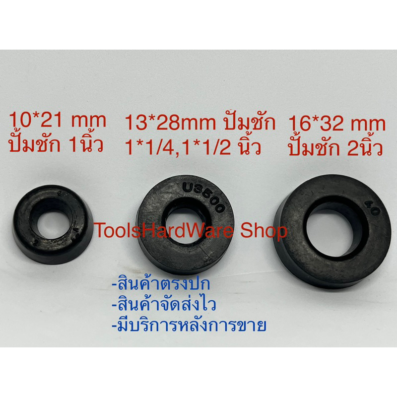 ซีลถ้วยแกนปั้มชัก ซีลหมวกปั้มชักขนาด 1,1*1/2*2 นิ้ว
