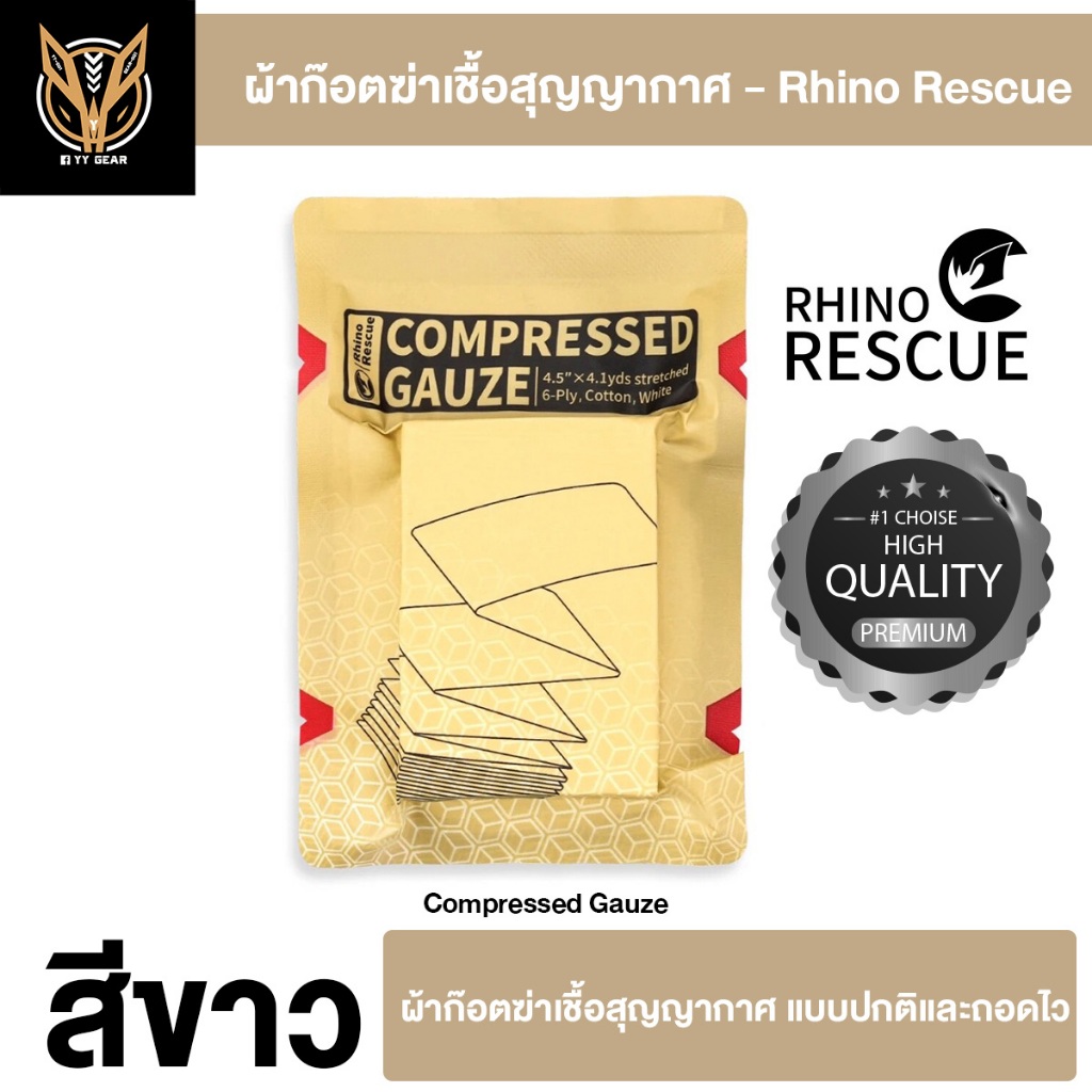 ผ้าก๊อตฆ่าเชื้อสุญญากาศ - Rhino Rescue