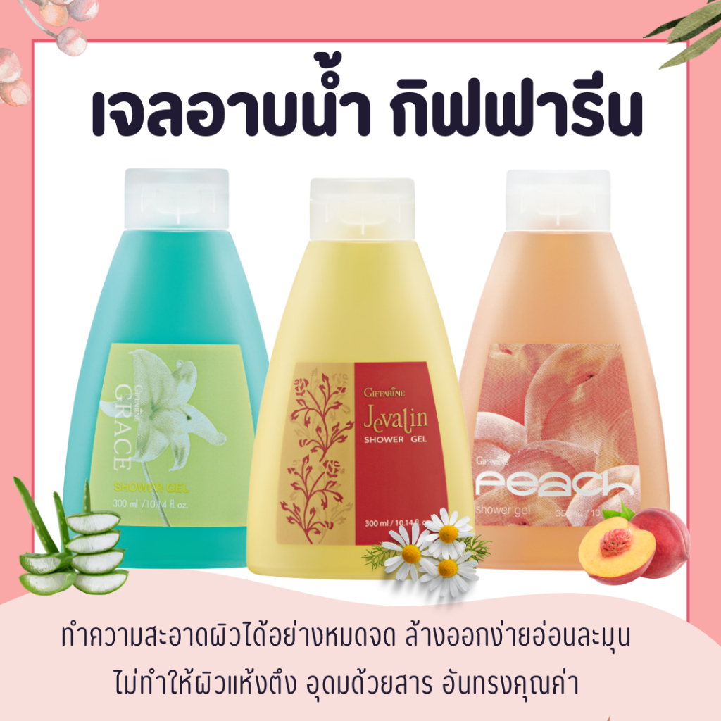 เจลอาบน้ำ เจลอาบน้ำกิฟฟารีน ครีมอาบน้ำ ครีมอาบน้ำกิฟฟารีน กลิ่น เจวาลิน เกรซ