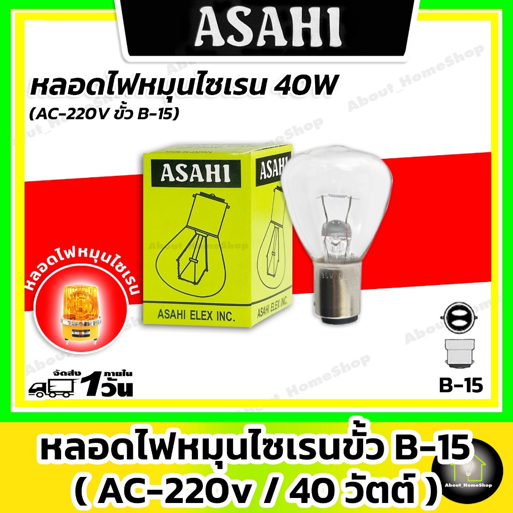 Asahi หลอดไฟหมุน/หลอดไฟไซเรน ขั้วB15-220V 40 วัตต์ (สำหรับ ไฟสัญญาณ เบอร์ 3-4 ของแท้)