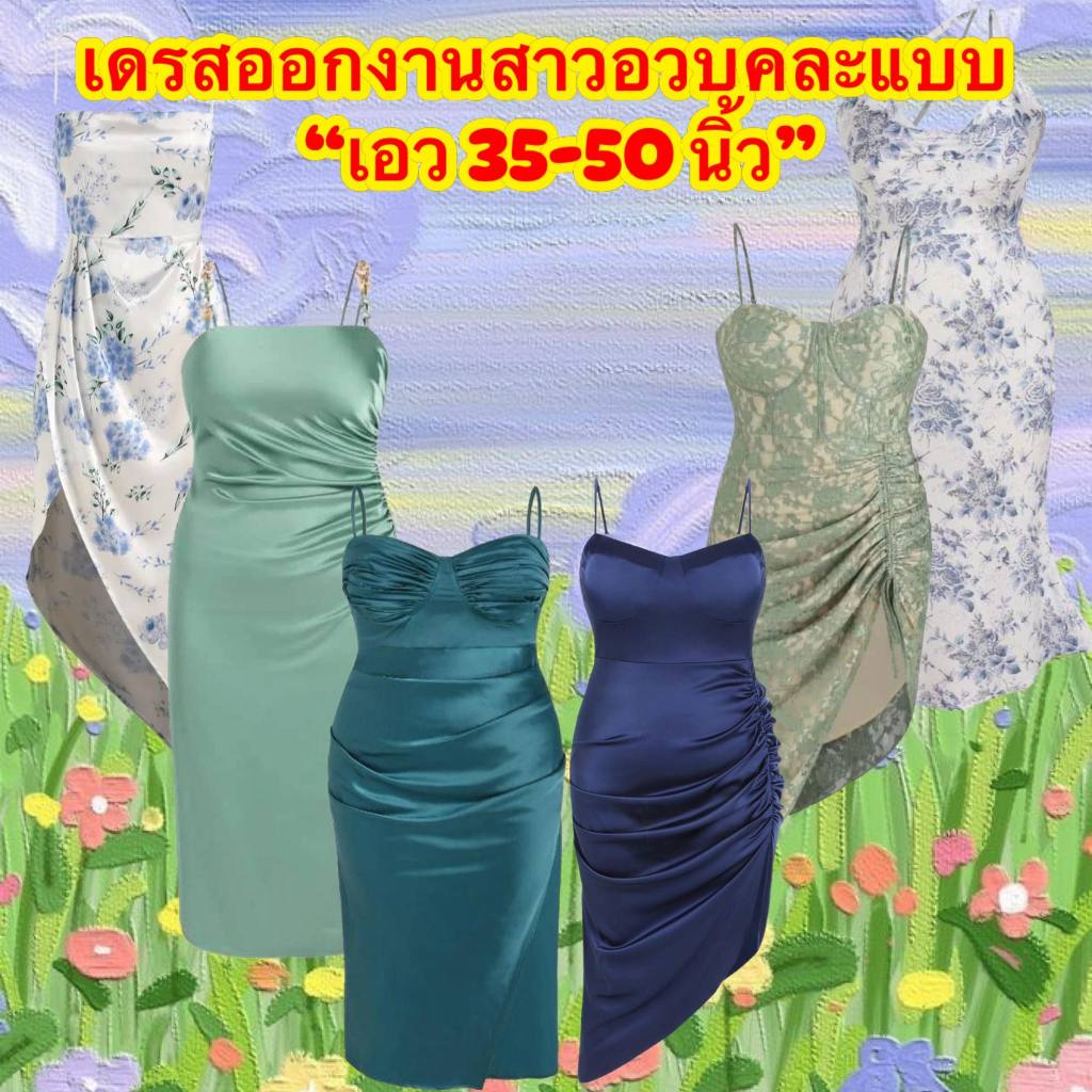 เดรสออกงานทางการ”สาวอวบพลัสไซต์” (รบกวนอ่านขนาด&ห้ามเผื่อไซต์)