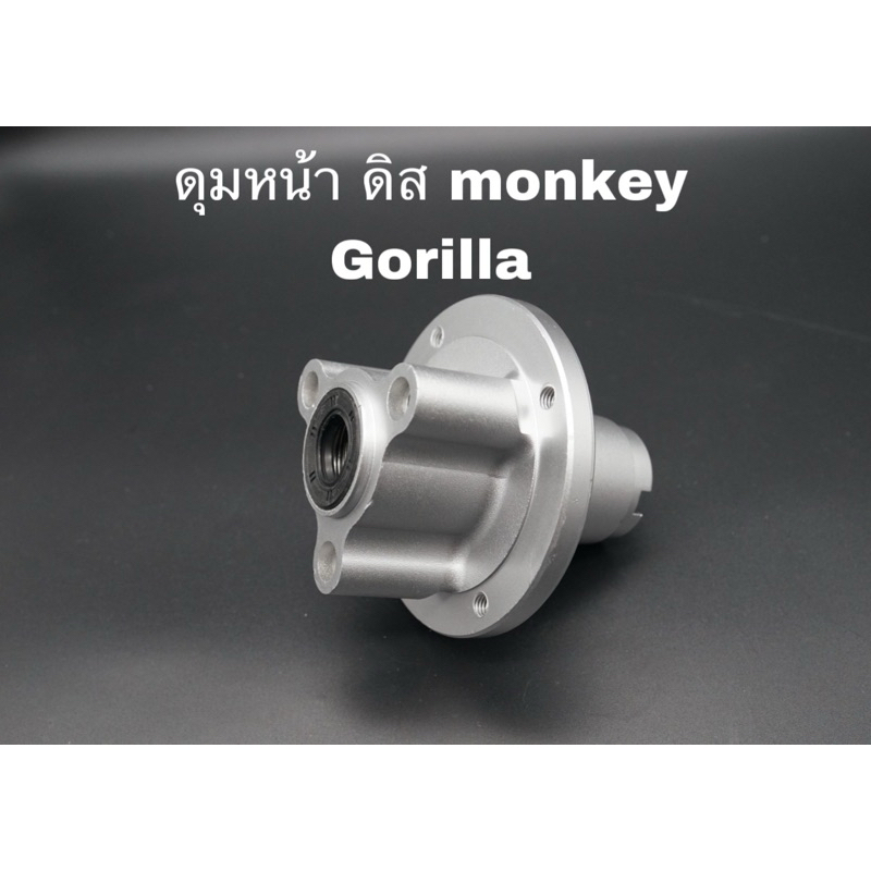 ดุมหน้าดิส monkey Gorilla