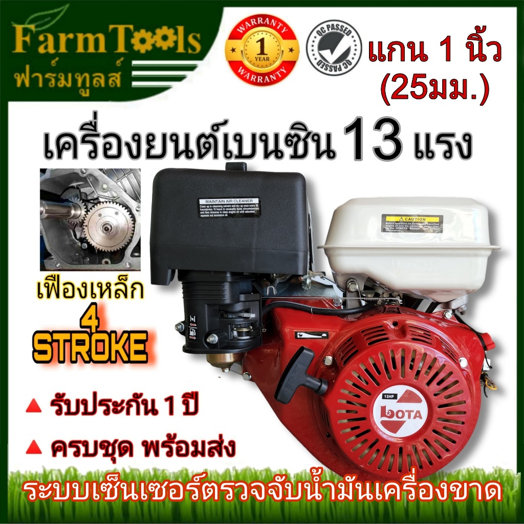 LOTA เครื่องยนต์เบนซิน 13 แรง เฟืองเหล็ก พรีเมี่ยม ระบบเซ็นเซอร์ตรวจจับน้ำมันเครื่องขาด พร้อมส่งรับประกัน 1 ปี