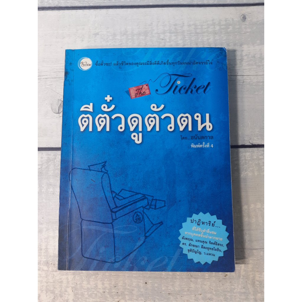 ตีตั๋วดูตัวตน : The Ticket โดย อนันตกาล  **หนังสือหายาก**