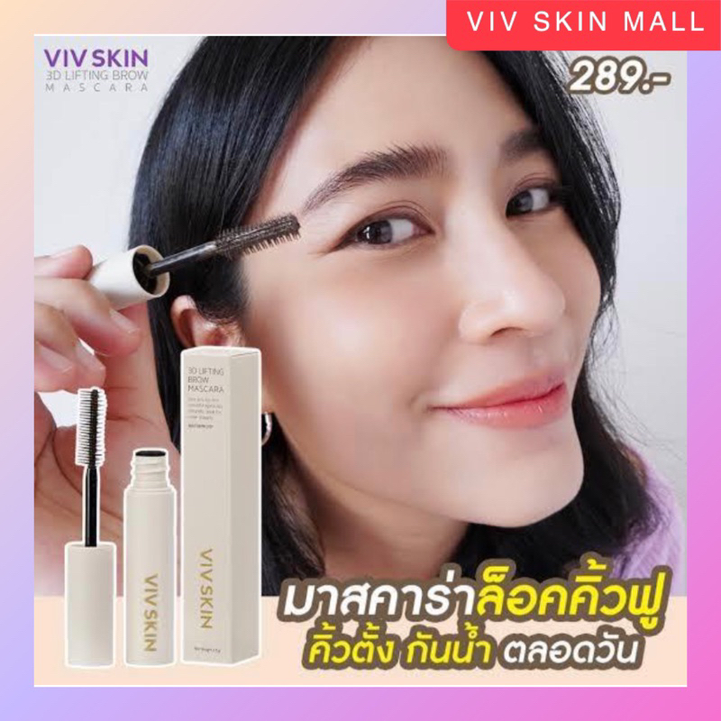 VIV SKIN 3D Lifting Brow Mascara 1 ชิ้น : มาสคาร่าปัดคิ้ว สามมิติ พร้อมวิตามินบำรุง จาก วิฟสกิน