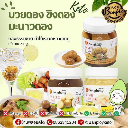 KETO รวมของดองคีโต ขิงดอง บ๊วยดอง มะนาวดองคีโต ไม่เติมน้ำตาล