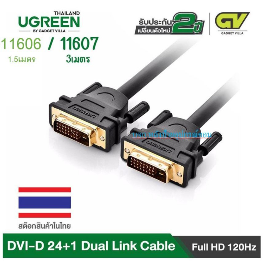 UGREEN 11606 DVI 24+1 1.5/3เมตร สายDVIหัวทองเหลืองเเท้/พร้อมส่ง Support 2560x1600  11607