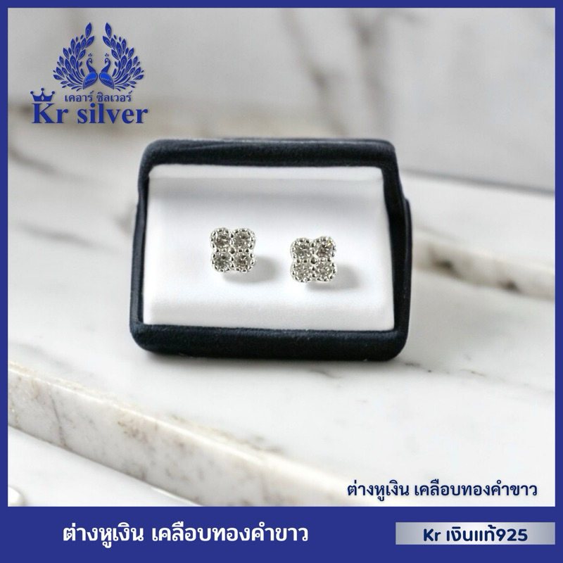 Kr silver เงินแท้มีใบรับประกัน ต่างหูเงินแท้ ใบโคลเวอร์ เคลือบทองคำขาว / ต่างหูเงินแบบเสียบทับ | SE14