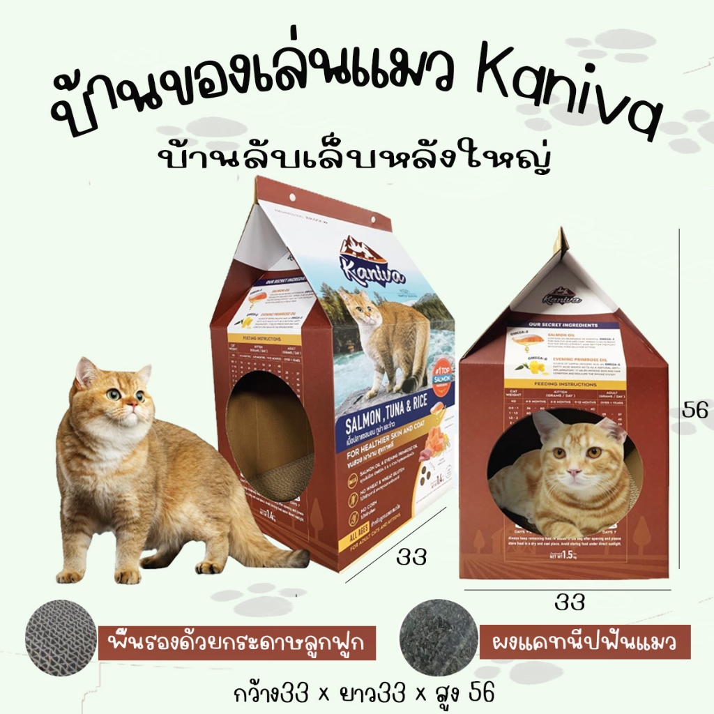 บ้านลับเล็บแมว Kaniva ทรงถุงอาหารขนาดใหญ่ ที่ลับเล็บ ของเล่นแมวสุดฟิน ถุงบ้านแมว
