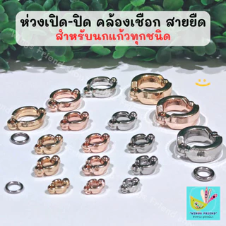 ห่วงเปิด พร้อมห่วงล็อค สำหรับนกแก้วทุกชนิด คล้องสายจูง สายยืด เชือก พร้อมส่ง