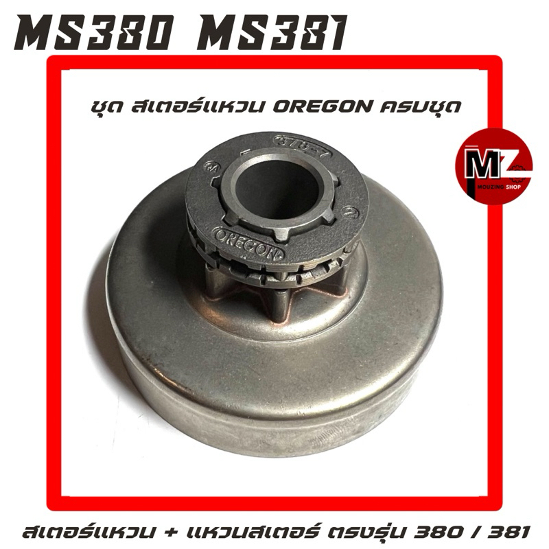 MS380 / MS381 อะไหล่เลื่อยโซ่ ชุด สเตอร์แหวน + แหวนสเตอร์ OREGON ครบชุด ( สเตอร์เฟือง / เฟือง โซ่ ) 380 / 381