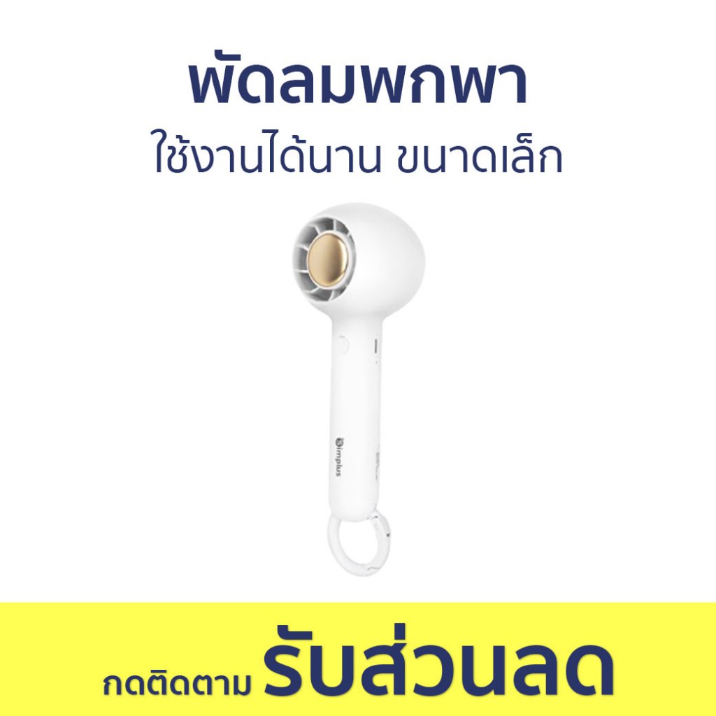 พัดลมพกพา Simplus ใช้งานได้นาน ขนาดเล็ก DFSH007 - พัดลมมือถือ